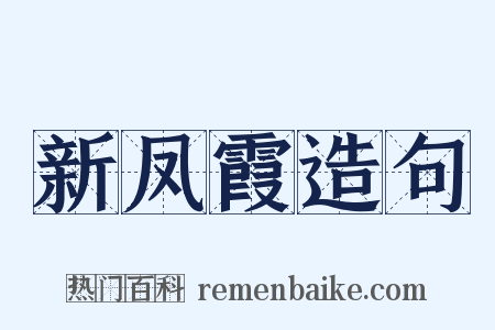 新凤霞造句是什么意思的图片